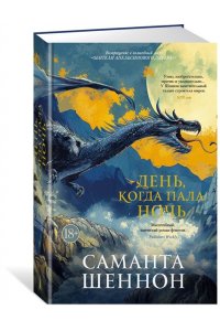 Шеннон С. День, когда пала ночь