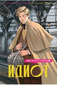 Достоевский Ф. Идиот