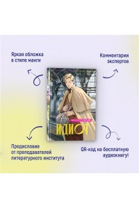 Достоевский Ф. Идиот