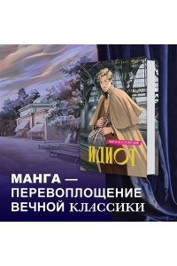 Достоевский Ф. Идиот