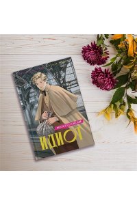 Достоевский Ф. Идиот