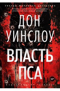 Уинслоу Д. Власть пса