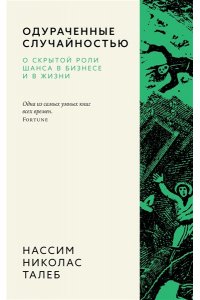 Талеб Н.Н. Одураченные случайностью. О скрытой роли шанса в бизнесе и в жизни