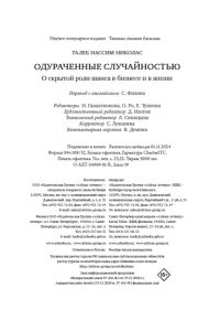 Талеб Н.Н. Одураченные случайностью. О скрытой роли шанса в бизнесе и в жизни