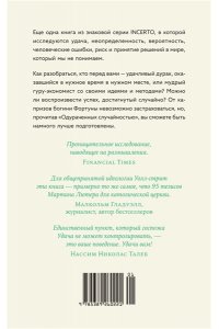 Талеб Н.Н. Одураченные случайностью. О скрытой роли шанса в бизнесе и в жизни