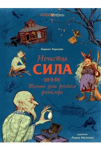 Королев К. Нечистая сила. Темные духи русского фольклора.