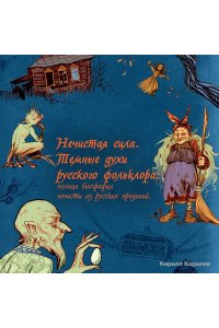 Королев К. Нечистая сила. Темные духи русского фольклора.