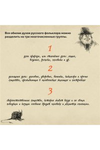 Королев К. Нечистая сила. Темные духи русского фольклора.