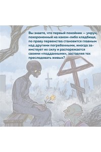 Королев К. Нечистая сила. Темные духи русского фольклора.