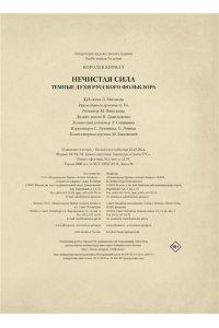 Королев К. Нечистая сила. Темные духи русского фольклора.