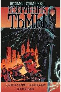 Сандерсон Б. Избранник Тьмы