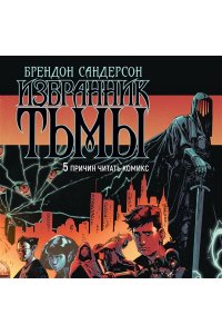 Сандерсон Б. Избранник Тьмы