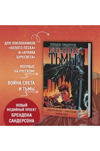 Сандерсон Б. Избранник Тьмы