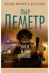 Леметр П. Змеи в ее голове (мягк/обл.)