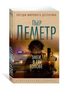 Леметр П. Змеи в ее голове (мягк/обл.)