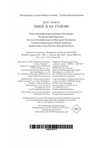 Леметр П. Змеи в ее голове (мягк/обл.)