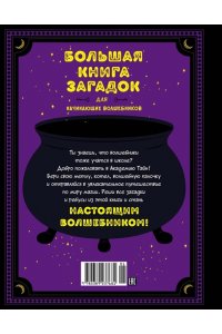 Леско Н. Большая книга загадок для начинающих волшебников
