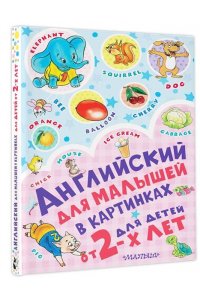 Английский для малышей в картинках