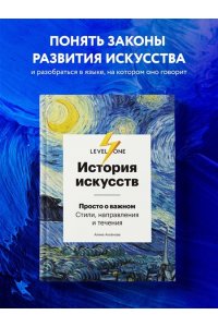 История искусств Просто о важном Стили направления и течения