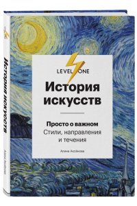 История искусств Просто о важном Стили направления и течения