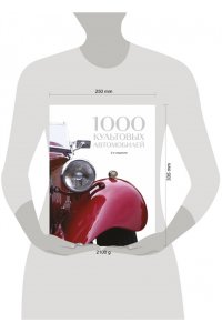 1000 культовых автомобилей