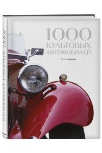 1000 культовых автомобилей