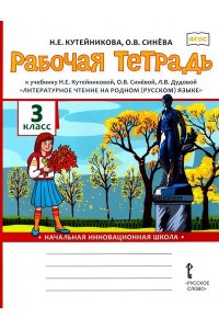 Кутейникова Н.Е., Синёва О.В. Рабочая тетрадь к учебнику Н.Е. Кутейниковой, О.В. Синёвой, Л.В. Дудовой ?Литературное чтение на родном (русском) языке?. 3 класс.,2022