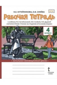 Кутейникова Н.Е., Синёва О.В. Рабочая тетрадь к учебнику Н.Е. Кутейниковой, О.В. Синёвой, Л.В. Дудовой ?Литературное чтение на родном (русском) языке?. 4 класс.,2022