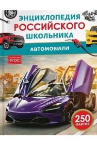 Килимник А. И. Автомобили. Энциклопедия российского школьника