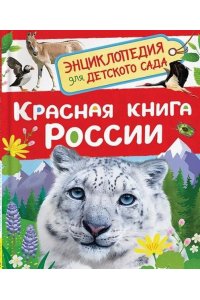 КлюшникЛариса Владимировна Красная книга России (Энциклопедия для детского сада)