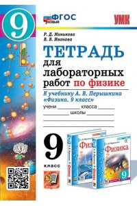 Рабочая тетрадь Минькова Р.Д., Иванова В.В. УМК. ТЕТРАДЬ ДЛЯ ЛАБОРАТОРНЫХ РАБОТ ПО ФИЗИКЕ 9. ПЕРЫШКИН. ФГОС НОВЫЙ (две краски) М.: Экзамен (к но