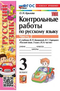 Крылова О.Н. УМКн. КОНТРОЛЬНЫЕ РАБОТЫ ПО РУС. ЯЗЫКУ 3 КЛ.КАНАКИНА,ГОРЕЦКИЙ. Ч.2. ФГОС НОВЫЙ (к новому учебнику)