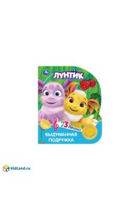 Выдуманная подружка. Лунтик (1 кн. 3 пес.) 152х185мм, 8стр Умка в кор.24шт