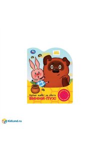 Хорошо живёт на свете винни-пух! СОЮЗМУЛЬТФИЛЬМ (1 кн. 3 пес.) 152х185мм, 8стр Умка в кор.24шт
