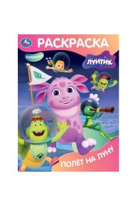 Полёт на Луну. Лунтик. Раскраска. 214х290 мм. Скрепка. 16 стр. Умка в кор.50шт
