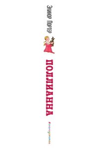 Портер Поллианна
