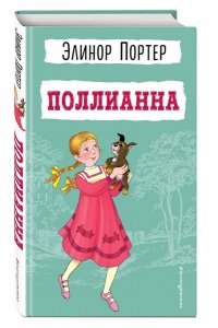 Портер Поллианна