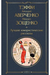 Тэффи, Аверченко Аркадий Тимофеевич, Зощенко Михаил Михайлович Лучшие юмористические рассказы