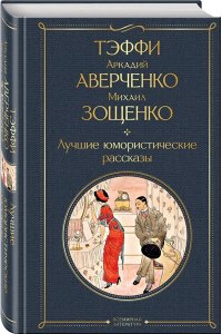 Тэффи, Аверченко Аркадий Тимофеевич, Зощенко Михаил Михайлович Лучшие юмористические рассказы