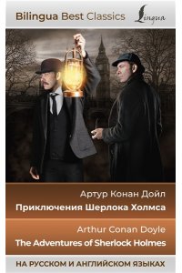 Дойл А.К. Приключения Шерлока Холмса = The Adventures of Sherlock Holmes (на русском и английском языках)