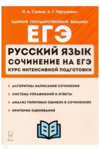 Русский язык. Сочинение на ЕГЭ. Курс интенсивной подготовки. 13-е издание