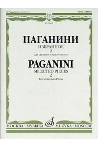 Избранное - 2. Для скрипки и фортепиано