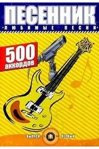 Любимые песни. 500 аккордов. Выпуск 1