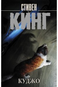 Кинг С. Куджо (новый перевод)