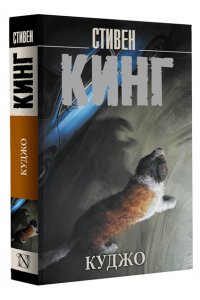Кинг С. Куджо (новый перевод)