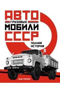 Томпсон Э. Грузовые автомобили СССР. Полная история