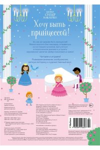 Робсон К. Хочу быть принцессой!