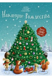 Патчетт Ф. Накануне Рождества