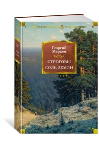 Марков Г. М. Строговы. Соль земли