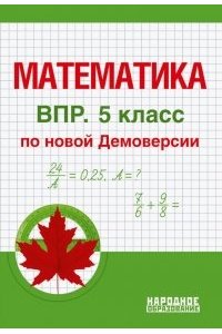 Математика 5 класс. ВПР по новой Демоверсии.